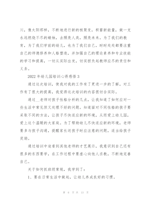 2022年幼儿园培训心得感悟.docx