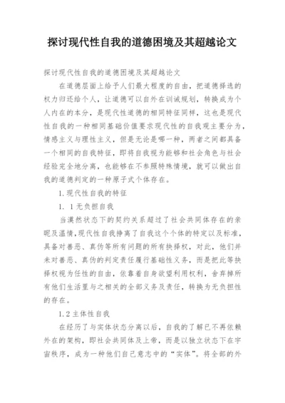 探讨现代性自我的道德困境及其超越论文.docx