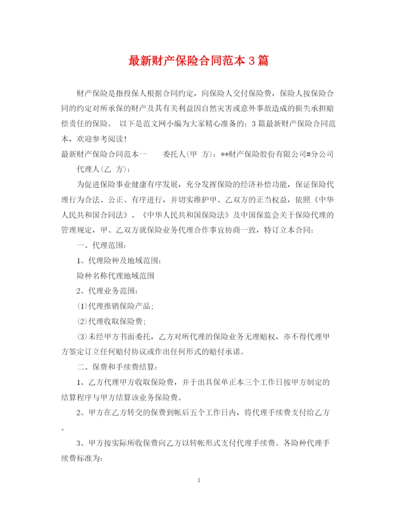 2023年财产保险合同范本3篇.docx