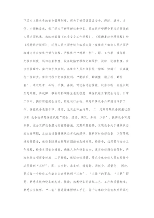 叶茂水电厂安全运行和管理初探.docx