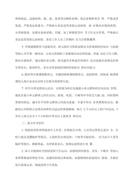 幼儿园秋冬季及期末疫情防控常态化工作方案.docx