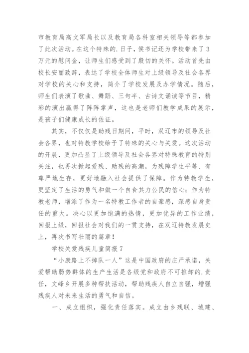 学校关爱残疾儿童简报.docx