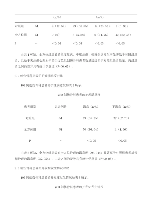 创伤骨科患者的全方位护理模式应用.docx