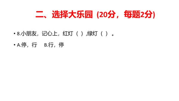 部编版一年级道德与法治上册期中线上试卷