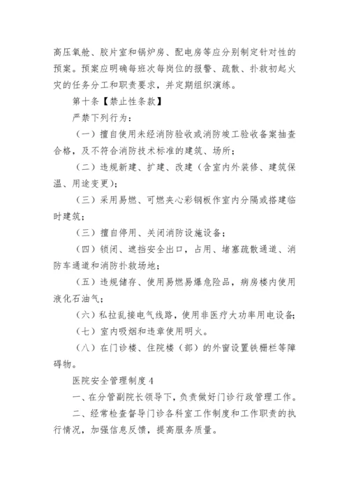医院安全管理制度.docx