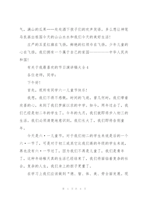 有关于我最喜欢的节日演讲稿大全.docx