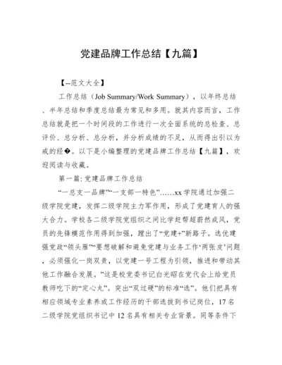 党建品牌工作总结【九篇】.docx