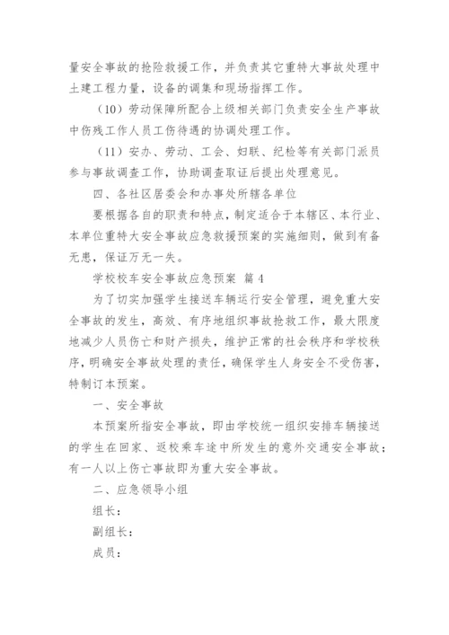 学校校车安全事故应急预案.docx