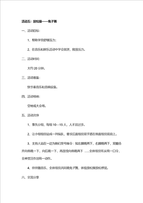 职工团体活动减压活动样稿