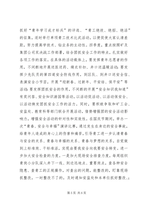 煤矿团委上半年安全工作总结暨下半年安全工作计划 (3).docx