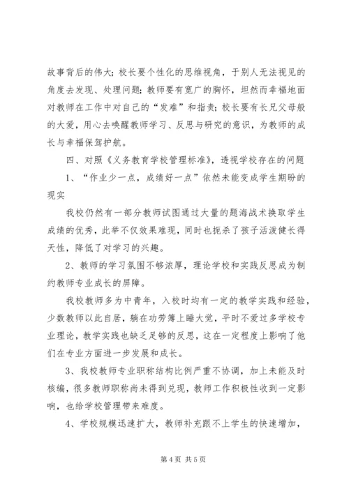 学校管理标准(试行)》学习心得体会.docx