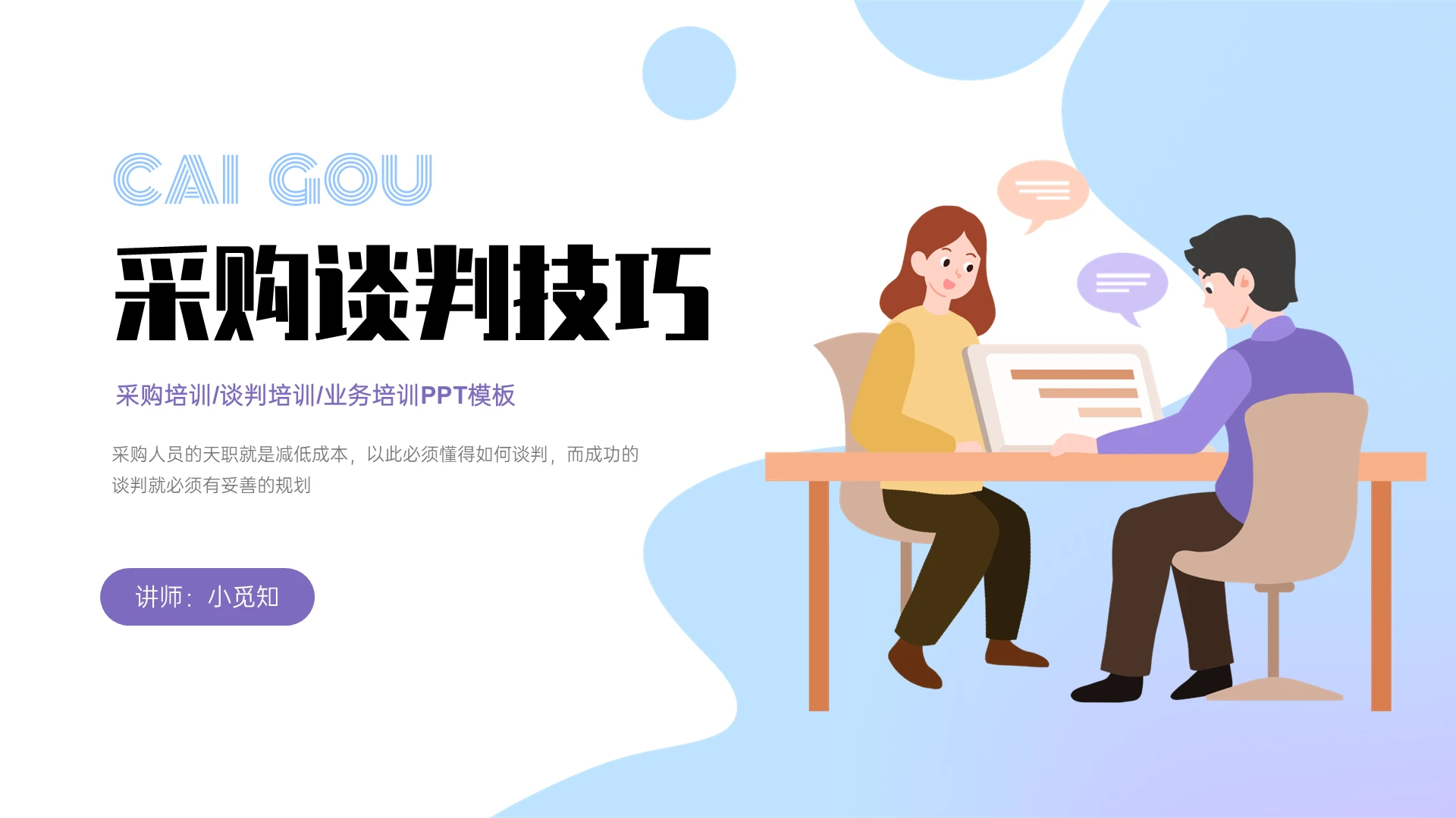 蓝紫色扁平插画风采购谈判技巧培训PPT课件