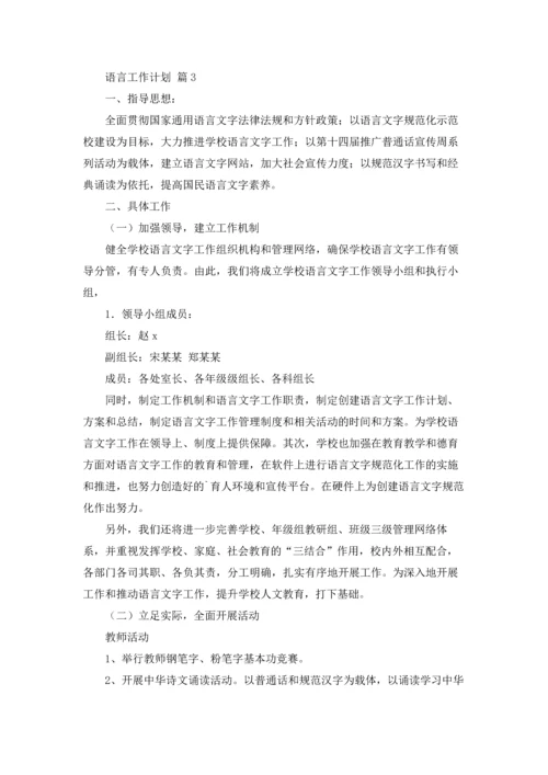 语言工作计划锦集6篇.docx