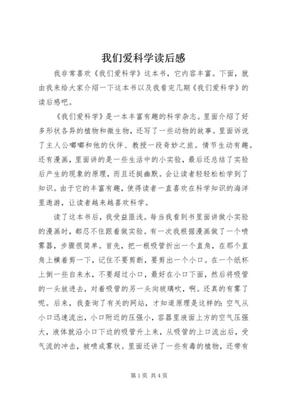 我们爱科学读后感.docx