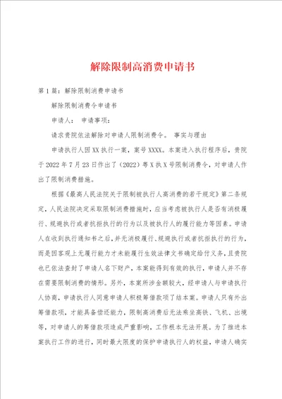 解除限制高消费申请书