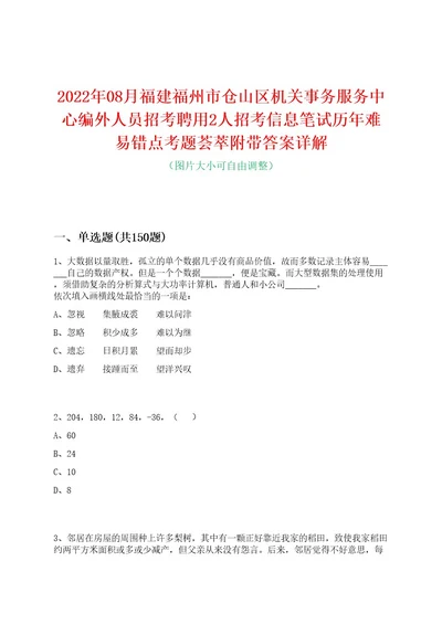 2022年08月福建福州市仓山区机关事务服务中心编外人员招考聘用2人招考信息笔试历年难易错点考题荟萃附带答案详解0