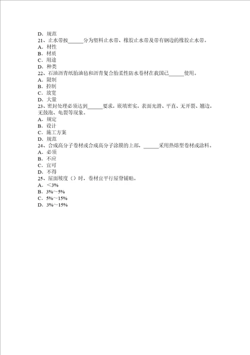 2017年上半年浙江省防水工理论试题共7页