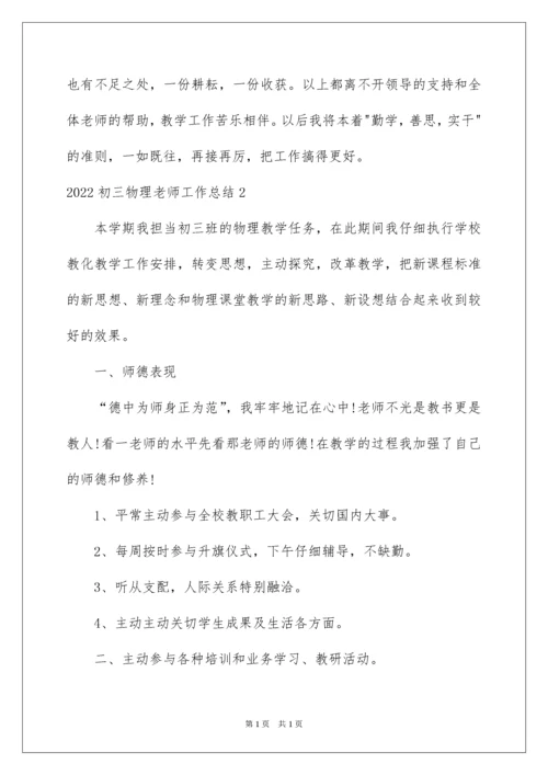 2022初三物理教师工作总结.docx