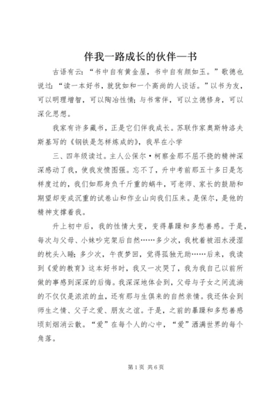 伴我一路成长的伙伴—书 (3).docx