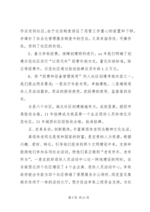 企业离退体人员社会化管理工作经验交流.docx