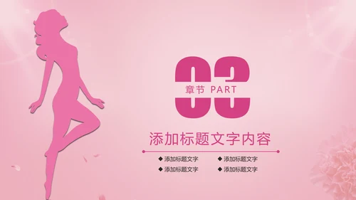 唯美粉红关爱女性健康关爱PPT模板