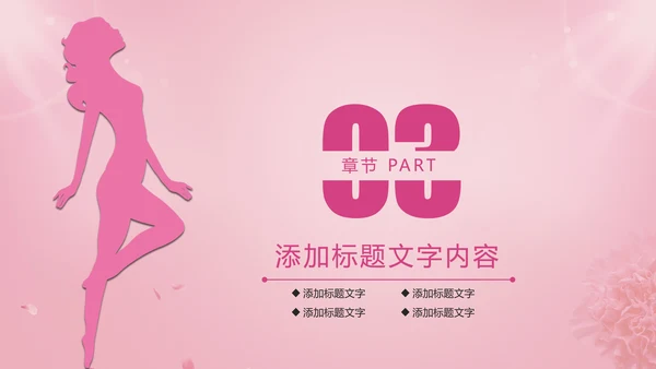 唯美粉红关爱女性健康关爱PPT模板