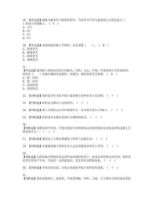 2022年施工升降机司机建筑特殊工种复审考试及考试题库含答案第92期