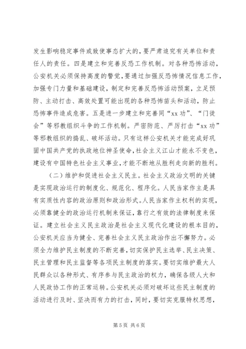 充分发挥公安机关在社会主义政治文明建设中的重要作用 (2).docx