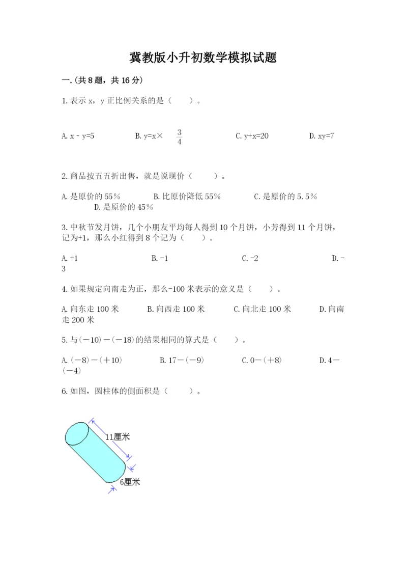 冀教版小升初数学模拟试题【易错题】.docx