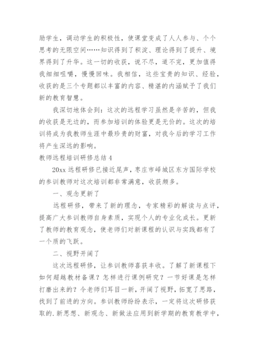 教师远程培训研修总结_5.docx