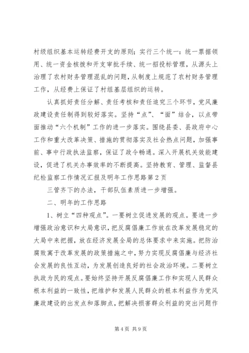 县纪检监察工作情况汇报及明年工作思路 (4).docx