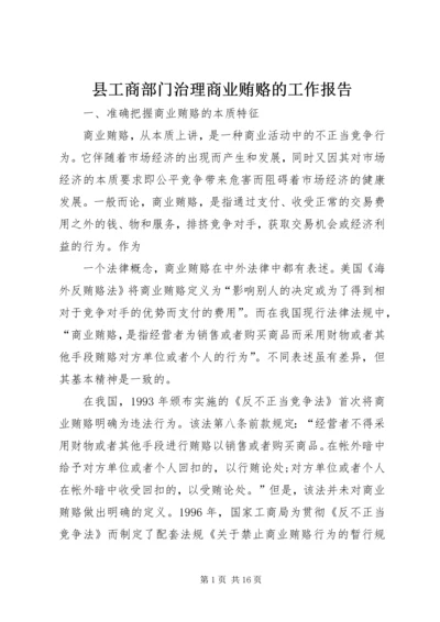 县工商部门治理商业贿赂的工作报告 (3).docx