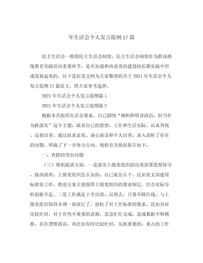 年生活会个人发言提纲17篇