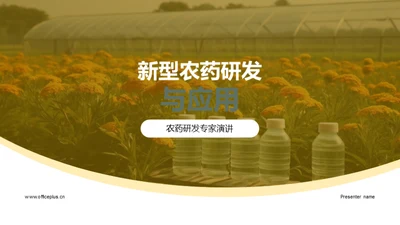 新型农药研发与应用