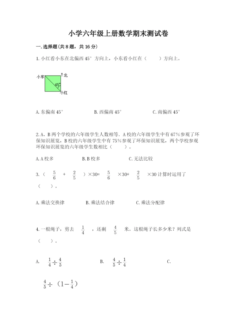 小学六年级上册数学期末测试卷精品【名校卷】.docx