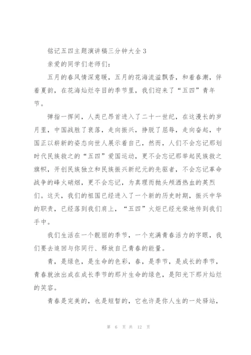 铭记五四主题演讲稿三分钟大全.docx