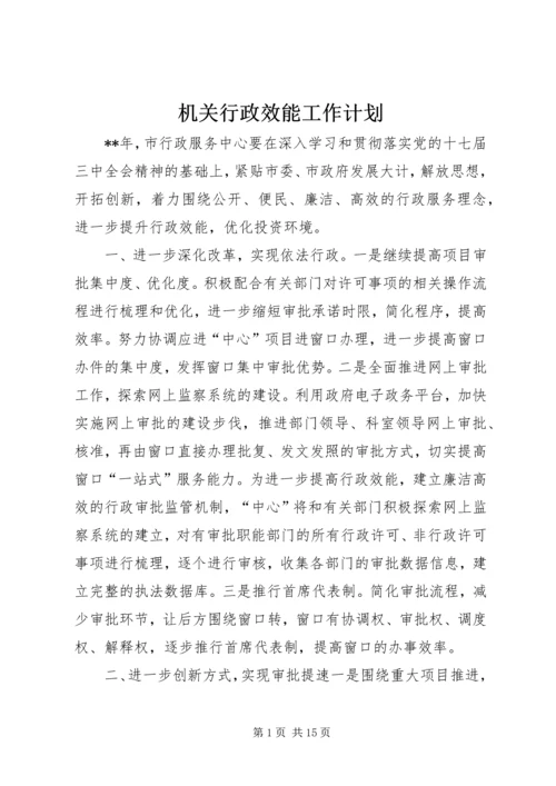 机关行政效能工作计划_1.docx