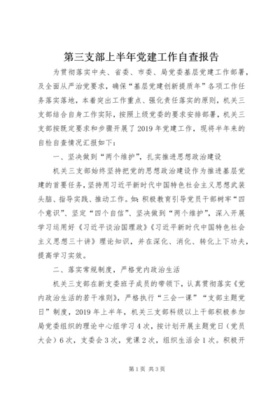 第三支部上半年党建工作自查报告 (2).docx