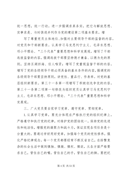 学党章党课讲稿2.docx