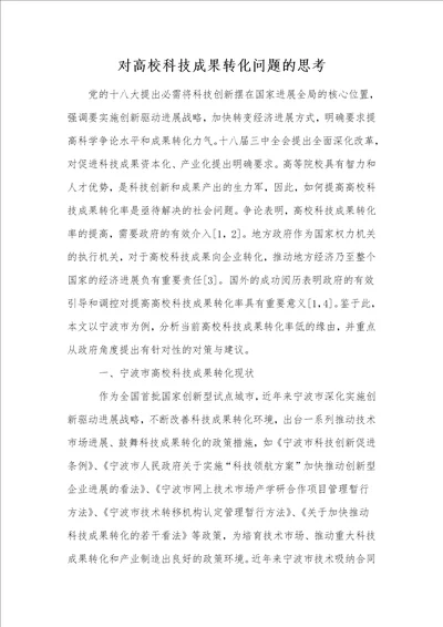 对高校科技成果转化问题的思考