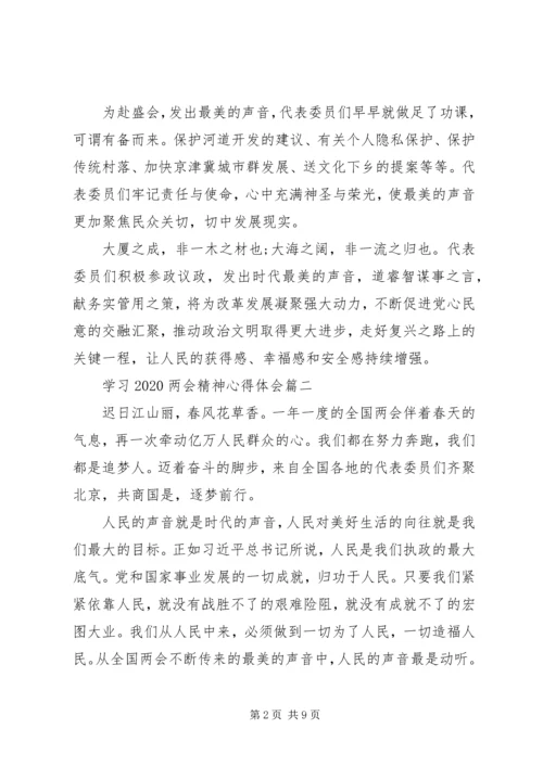 学习20XX年两会精神心得体会六篇.docx