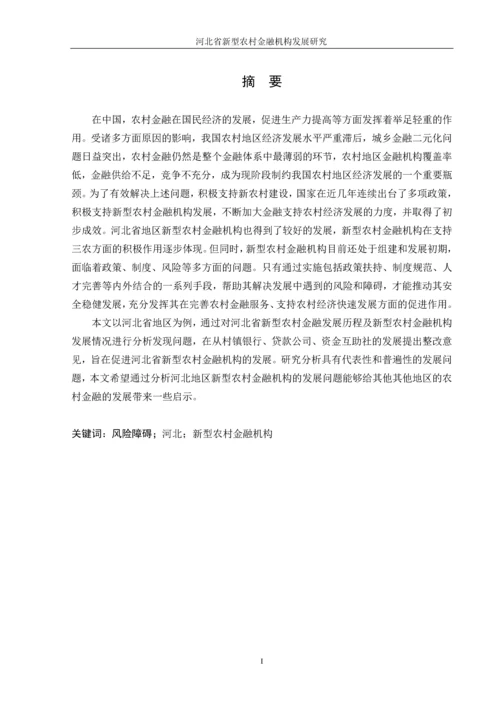 河北省新型农村金融机构发展研究--毕业论文.docx