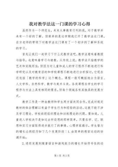 我对教学法这一门课的学习心得.docx