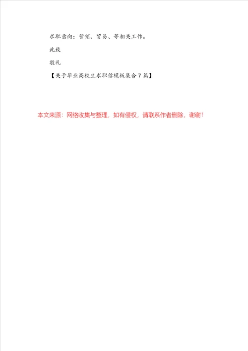关于毕业大学生求职信模板集合7篇