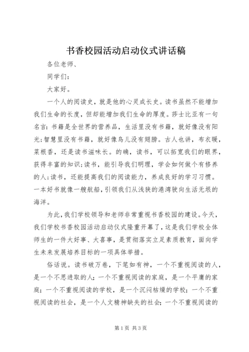 书香校园活动启动仪式致辞稿.docx