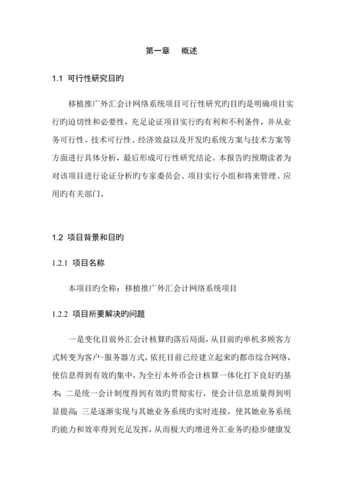 移植推广外汇会计网络系统专项项目可行性专题研究报告.docx