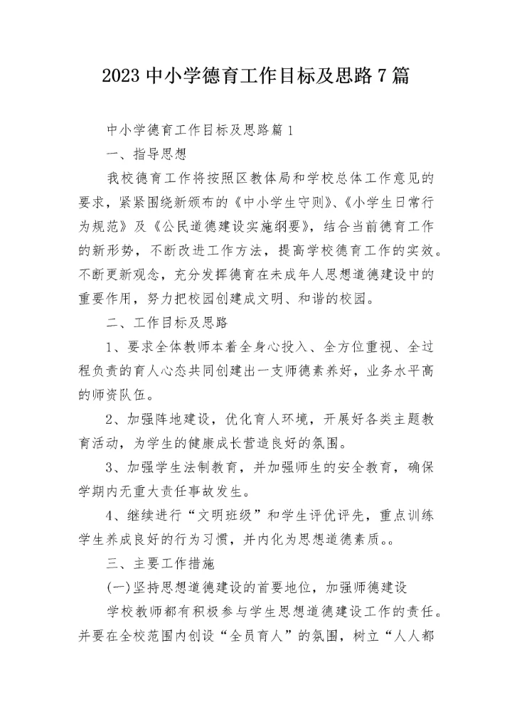 2023中小学德育工作目标及思路7篇.docx