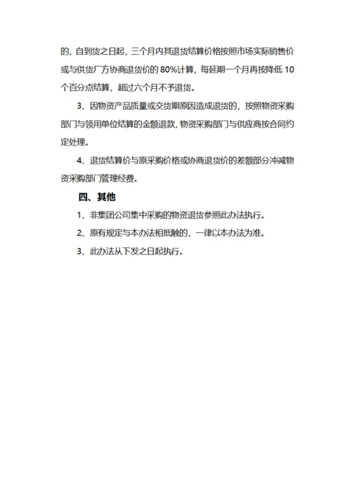采购物资退货管理方案