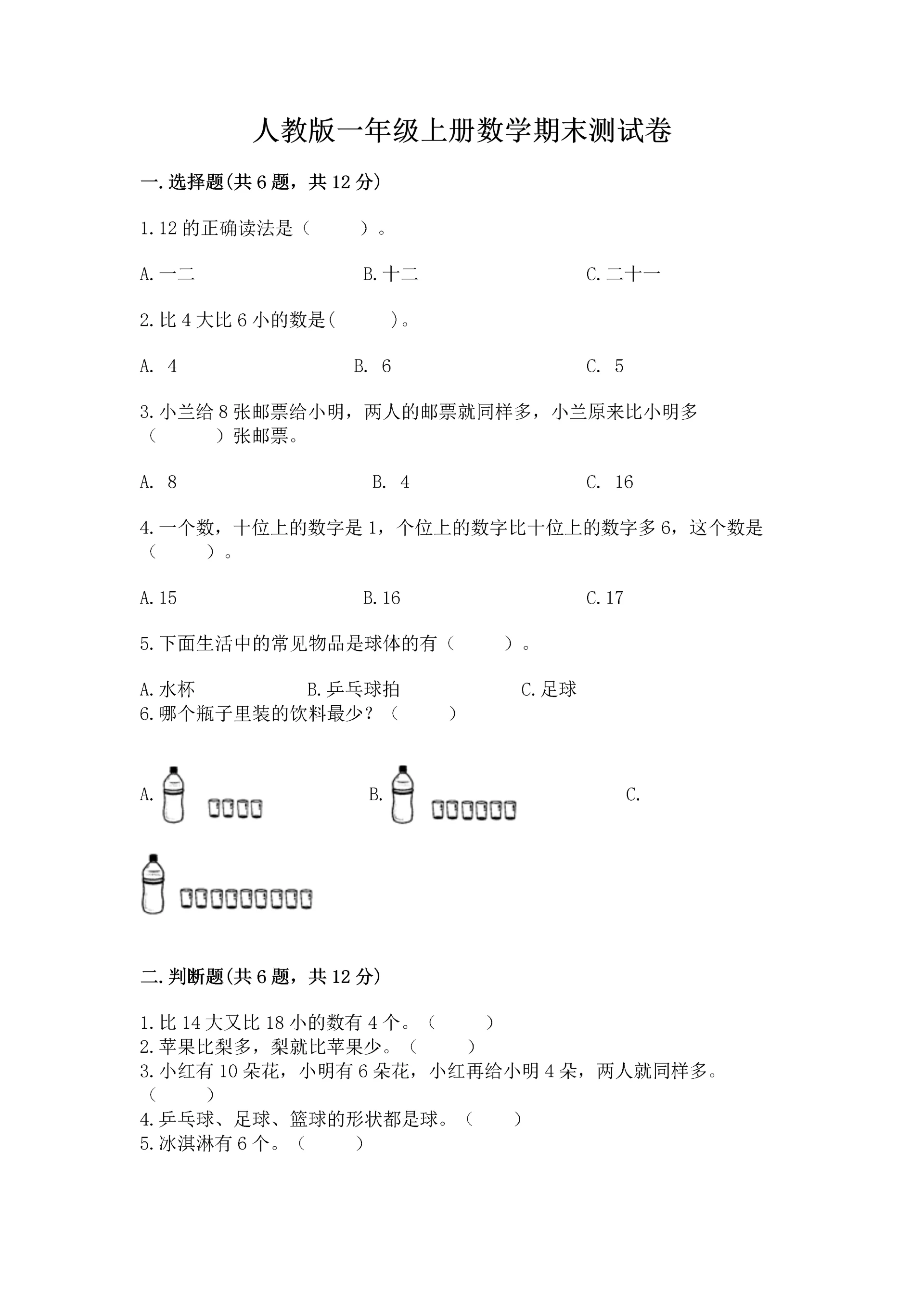 人教版一年级上册数学期末测试卷及答案【必刷】.docx