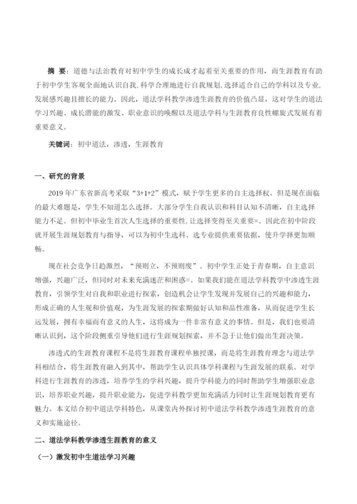 初中道法学科教学渗透生涯教育的实践途径.docx